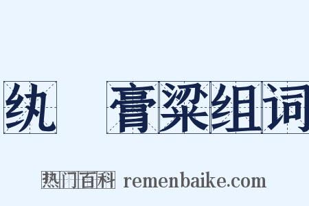 纨褲膏粱组词是什么意思的图片